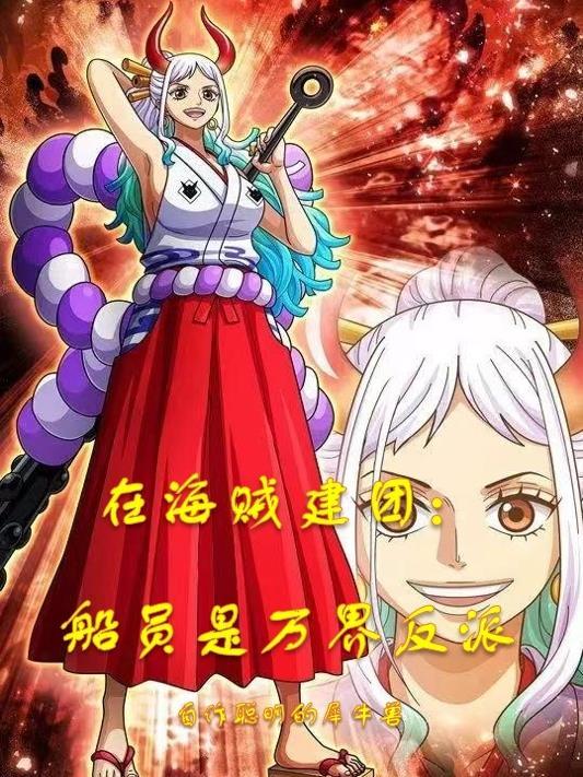 在海贼建团:船员是万界反派