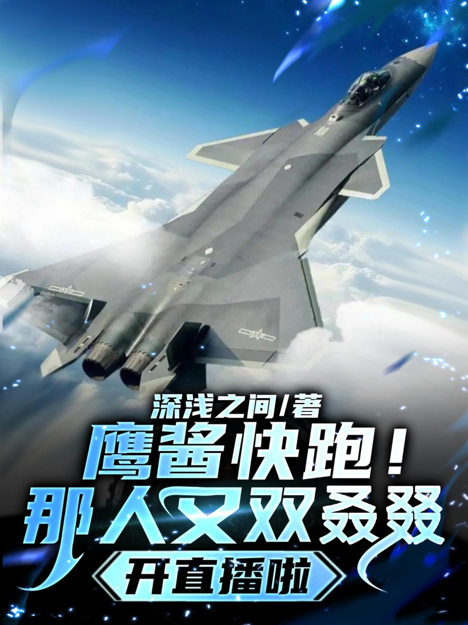 鹰酱快跑!那人又双叒叕开直播啦