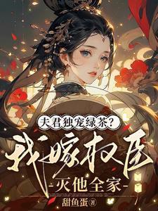 夫君独宠绿茶?我嫁权臣灭他全家