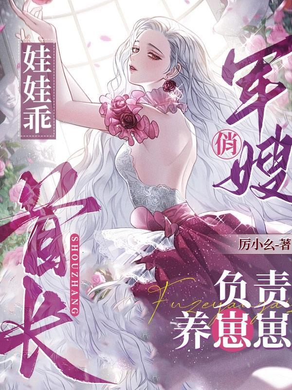 娃娃乖,军嫂俏,首长负责养崽崽