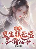 倚天:重生张无忌,多情公子