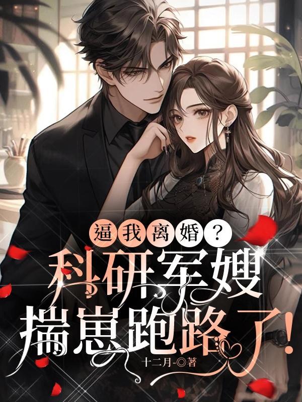 逼我离婚?科研军嫂揣崽跑路了!