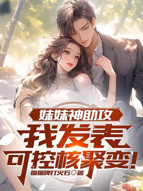 妹妹神助攻,我发表可控核聚变!