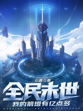 全民末世:我的箭塔有亿点多