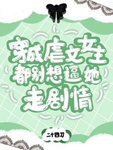 穿成虐文女主,都别想逼她走剧情