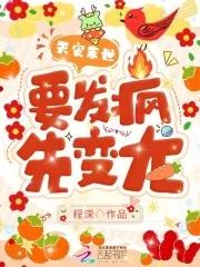 天灾末世:要发疯,先变龙!
