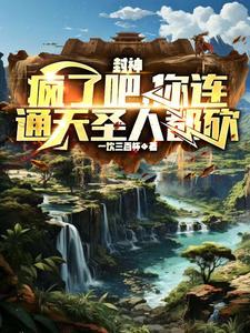 封神:我有一刀,请诸位道友上榜