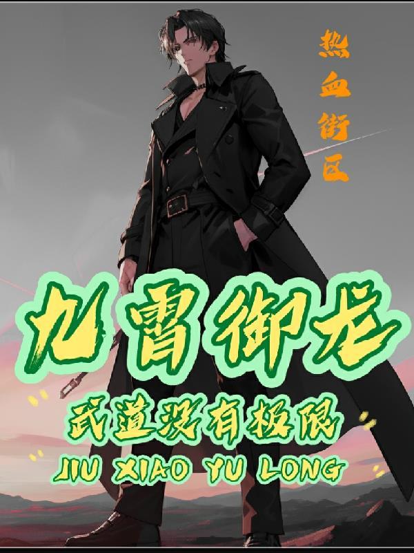 九霄御龙:武道没有极限