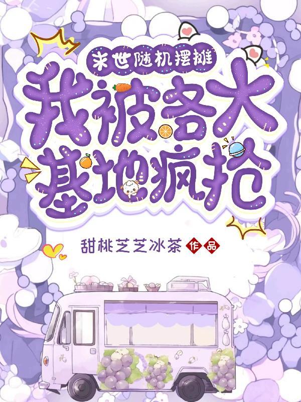 末世随机摆摊,我被各大基地疯抢