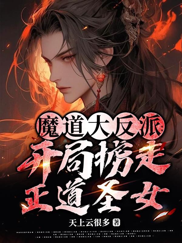 魔道大反派:开局掳走正道圣女