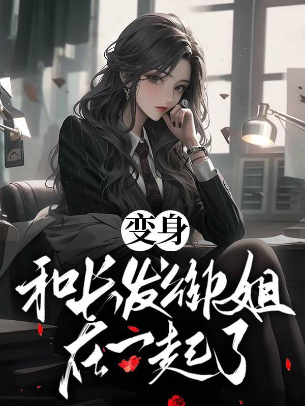 变身,和长发御姐在一起了