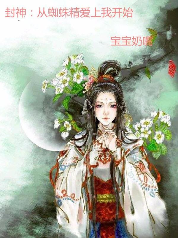 封神:从蜘蛛精爱上我开始