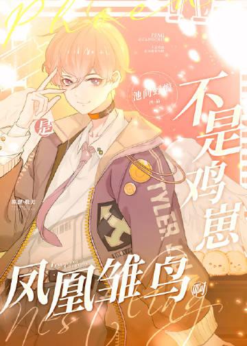 不是鸡崽,是凤凰雏鸟啊