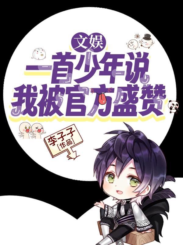 文娱:一首少年说,我被官方盛赞