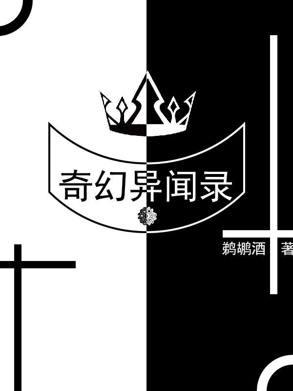 奇幻异闻录!