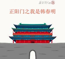 正阳门:不和苏萌搞对象