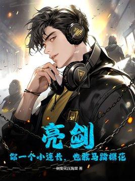 亮剑:你一个小连长,也敢马踏樱花