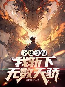 全球觉醒:我斩下无数天骄