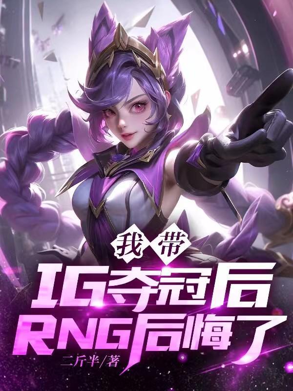 我带IG夺冠后,RNG后悔了!
