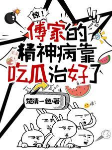 吃大瓜,傅家的精神病又精神了