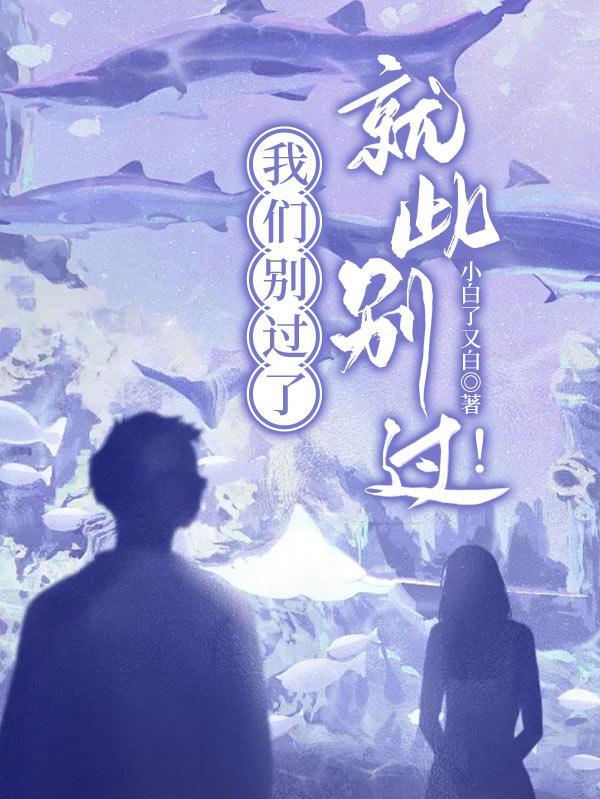 我们别过了,就此别过!