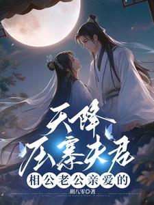 天降压寨夫君:相公老公亲爱的
