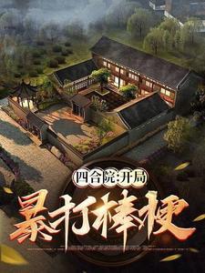 四合院:何雨柱是宠妹狂魔!