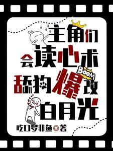 主角们会读心术,舔狗爆改白月光