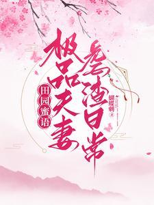 田园蜜语:极品夫妻虐渣日常