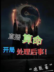 直播算命,开局处理后事!