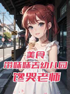 为妹妹幼儿园当大厨,老师被馋哭