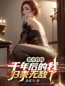 都市修仙:千年后的我归来无敌了