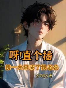 我开直播了,你来嘛