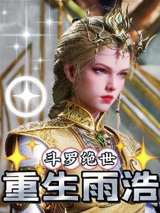 斗罗绝世:雨浩重生