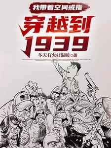 我带着空间戒指:穿越到1939