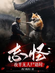 志怪:夜半无人尸语时