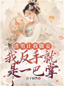 让我做妾?我转投他人怀
