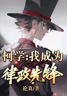 柯南：我的系统无法无天