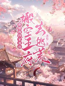 新婚夜抄家流放,搬空王府去逃荒