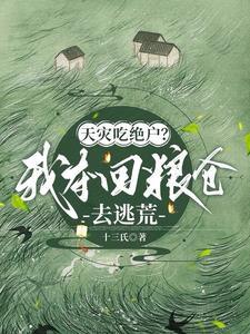 娘!末世来了,咱踹了渣爹囤货去