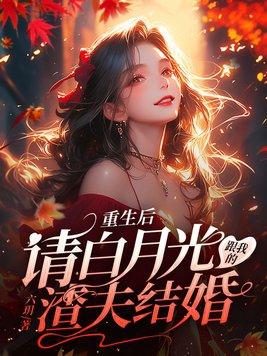 重生后,请白月光跟我的渣夫结婚