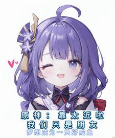 原神:不要过来啊!我们是朋友啊