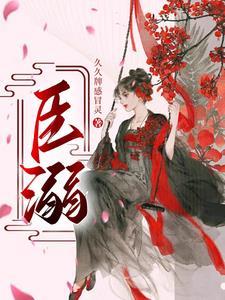 臣溺
