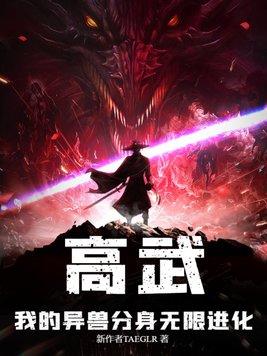 高武:我的异兽分身无限进化