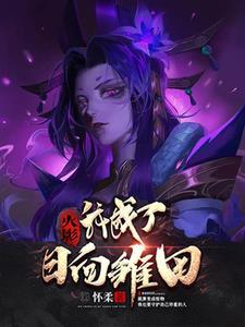 火影:我成了日向雏田