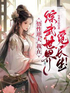 综武:悟性逆天,开局拜师郭襄