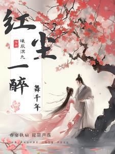 魔王溺爱:红尘一醉舞千年