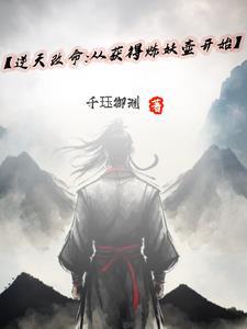 【逆天改命:从获得炼妖壶开始】
