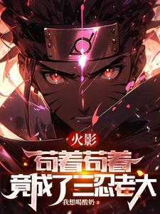 火影:纲手老婆,就该从小培养