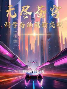 无尽苍穹:科学与仙道的交织
